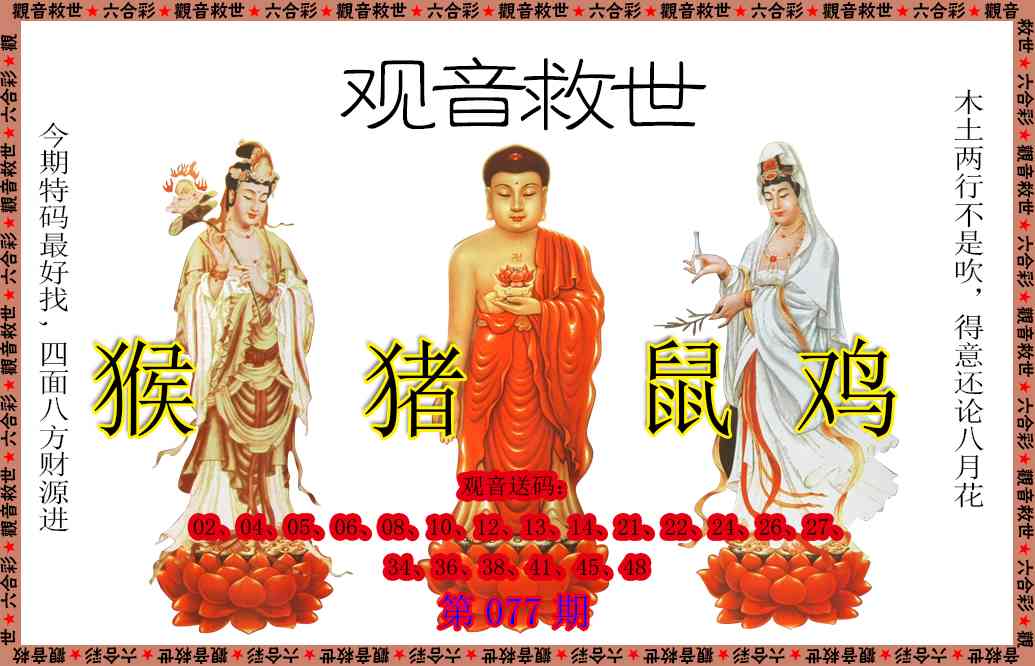 077期观音救世[图]