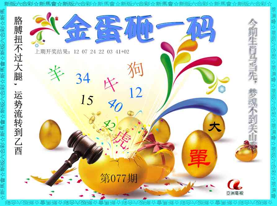 077期金蛋砸一码[图]