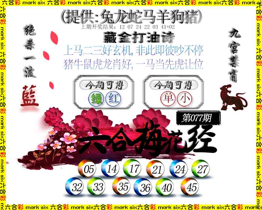 077期六合梅花经[图]