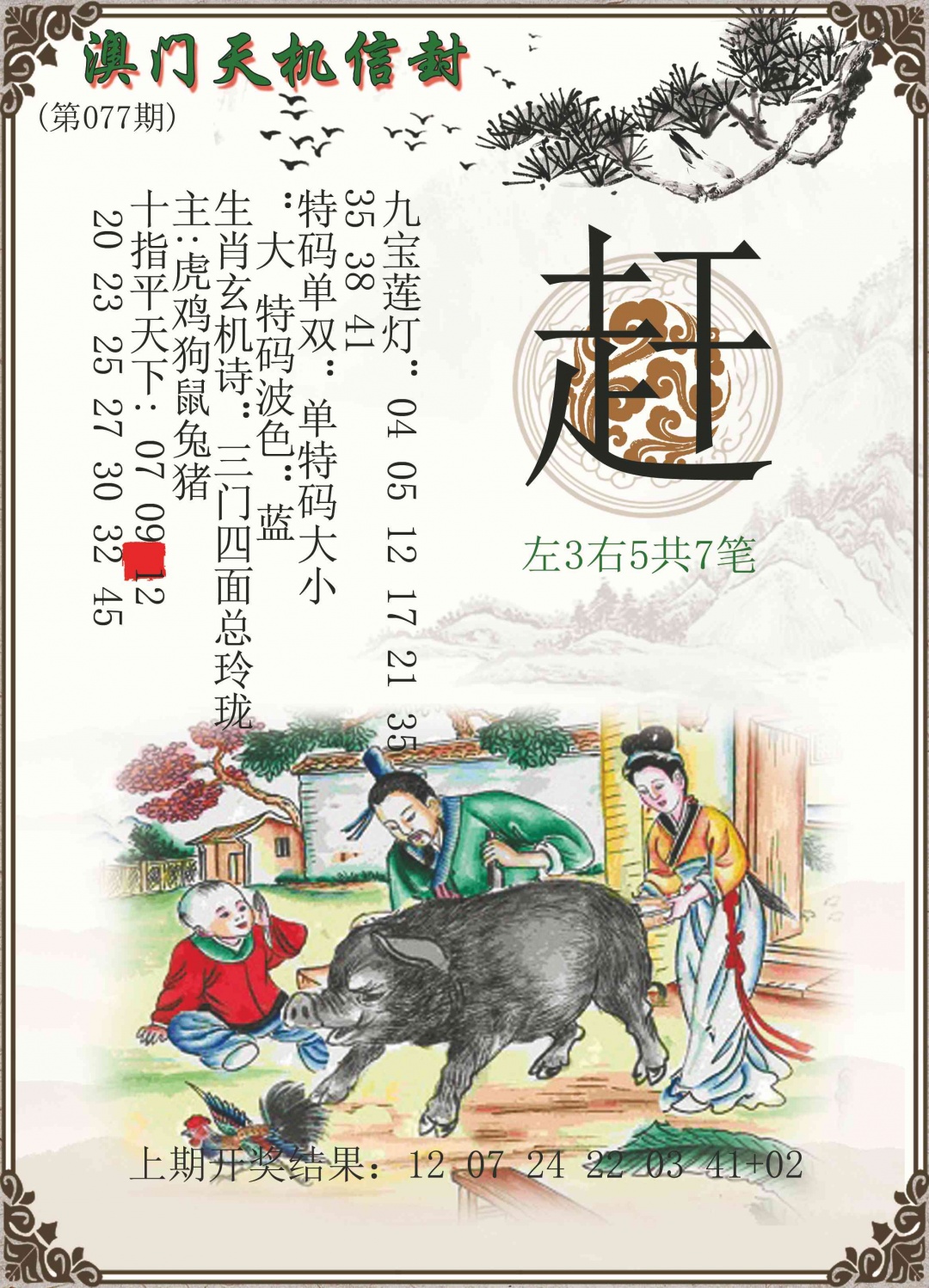 077期天机信封[图]