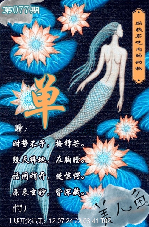 077期美人鱼单双中特图[图]