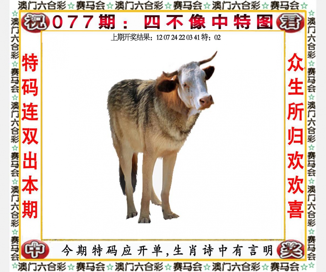 077期四不像中特图[图]